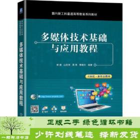 正版 多媒体技术基础与应用教程9787111673149李建 山笑珂 周苑 邢晓川  编著机械工业出版社9787111673149