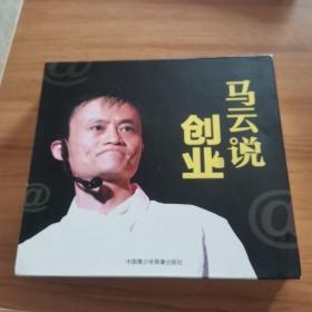 马云说创业（4DVD+4CD）