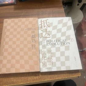 抵达：一部政治演化史（上下）合售