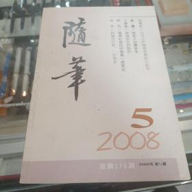 随笔杂志  2008年第5期