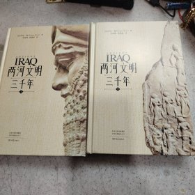 两河文明三千年（上、下）