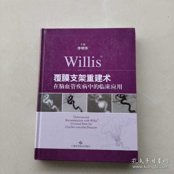 Willis覆膜支架重建术在脑血管疾病中的临床应用