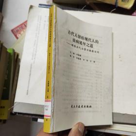 古代人留給現(xiàn)代人的祛病延年之道
