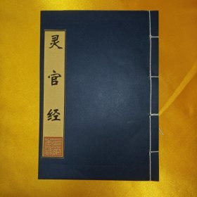 现代影印 灵官经