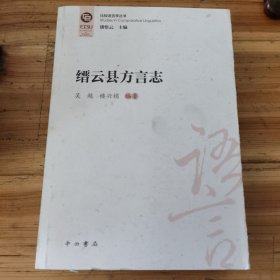 缙云县方言志