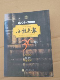 2005-2009小说月报30年（卷6）