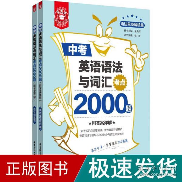 金英语——中考英语语法与词汇考点2000题（附答案详解）