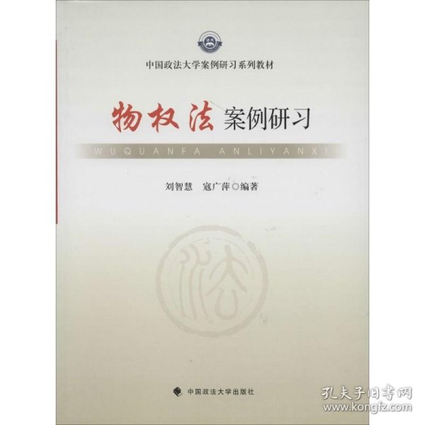 中国政法大学案例研习系列教材：物权法案例研习