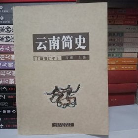 云南简史（新增订本）