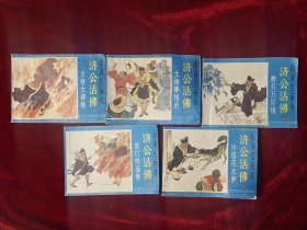 山海经画库:济公活佛一，二，五，六，七（5本合售20元）