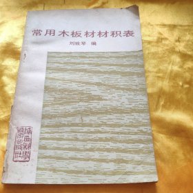 常用木板材材積表