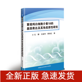 重组鸡白细胞介素18的基因表达及其免疫原性研究