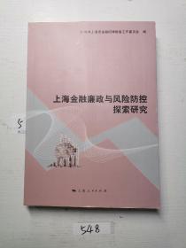 上海金融廉政与风险防控探索研究