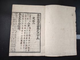 线装古籍《官板春秋大全》春秋胡氏传 第35册 大开本，有朱红校批痕迹，写刻，字体罕见，尺寸27.5*19.5
