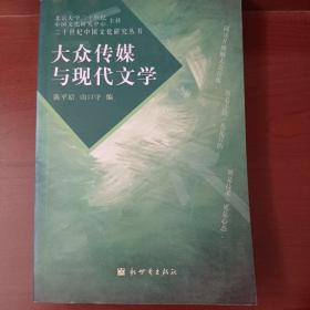 大众传媒与现代文学