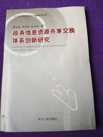 政务信息资源共享交换体系创新研究