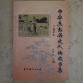 中华杰出历史人物故事集.思想家