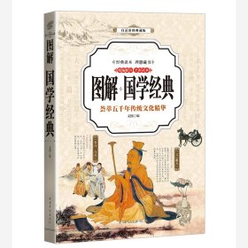 圖解國(guó)學(xué)經(jīng)典
