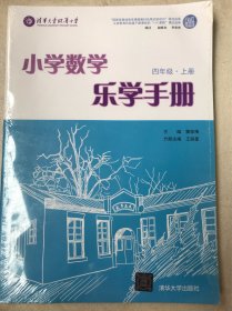 小学数学乐学手册 四年级上册