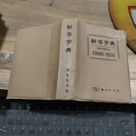 新华字典 1992重排本