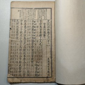 明万历线装古籍刻本«史记评林»卷62-64，25叶。