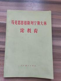 马克思恩格斯列宁斯大林论教育