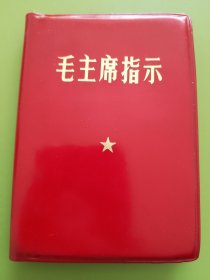 毛主席指示---1968年12月（100开）印本，无编印单位。（彩照红题，完整无缺、无章无字、无涂无画，按图发货）