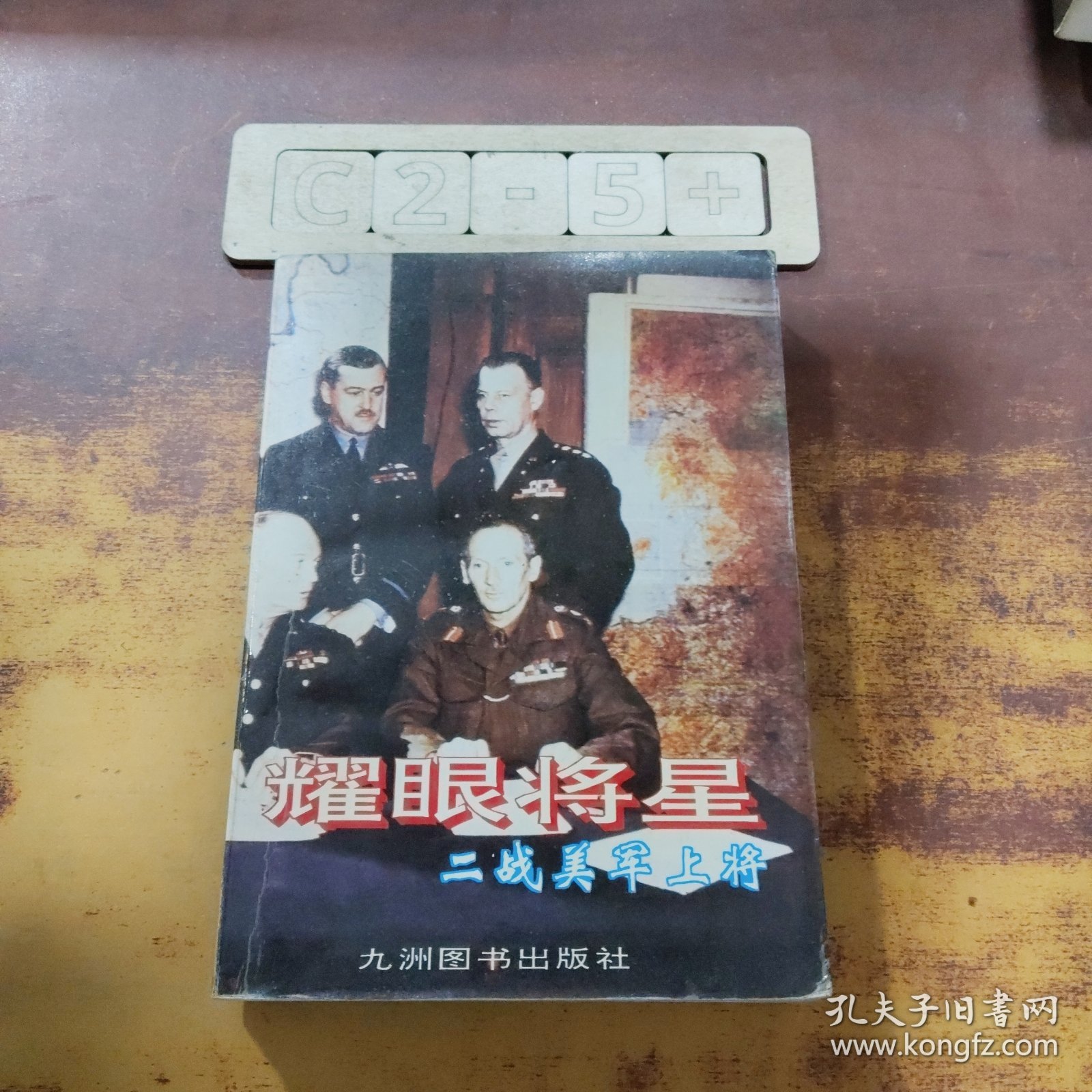 耀眼将星:二战美军上将