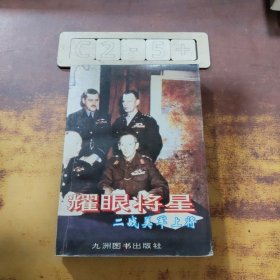 耀眼将星:二战美军上将