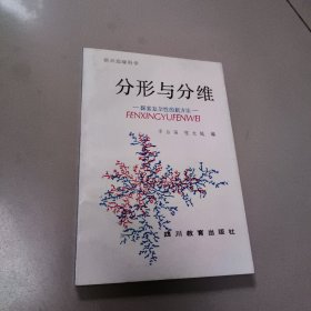 分形与分维:探索复杂性的新方法 正版老旧书实物拍图 扉页写名字