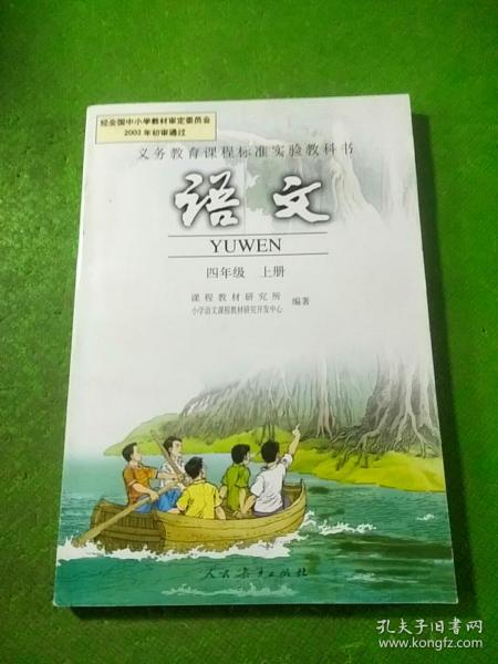 义务教育课程标准实验教科书：语文 四年级上册