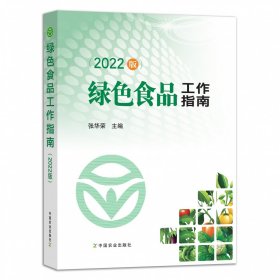 绿色食品工作指南（2022版）