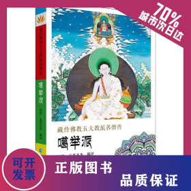藏傳佛教五大名僧傳 噶舉派 9787225056500