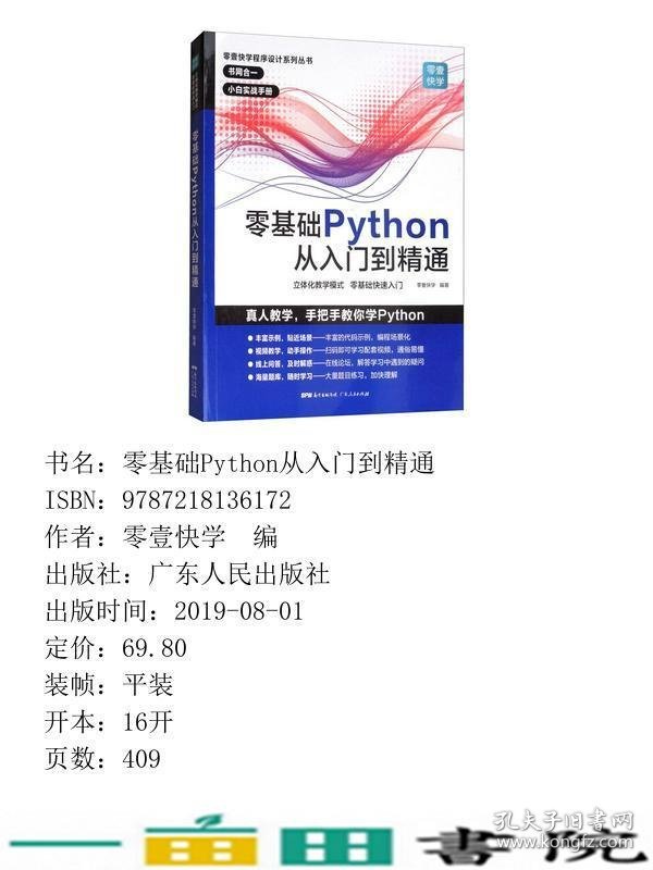 零基础Python从入门到精通9787218136172