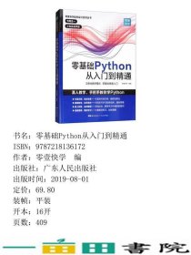 零基础Python从入门到精通9787218136172