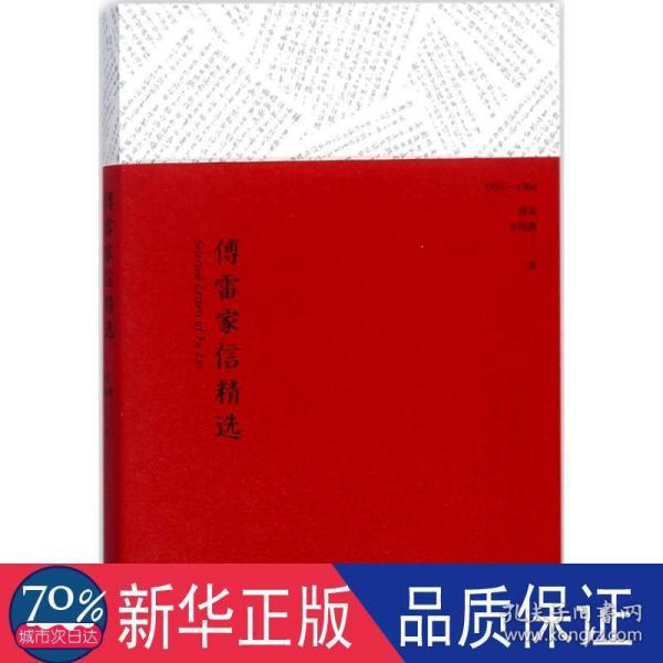 文学名著：傅雷家信精选（精选傅雷100封感人家书）