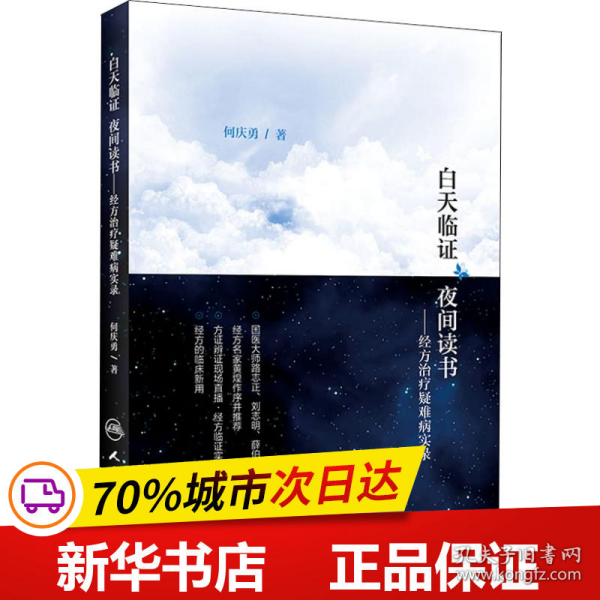 保正版！白天临证 夜间读书——经方治疗疑难病实录9787117281935人民卫生出版社何庆勇