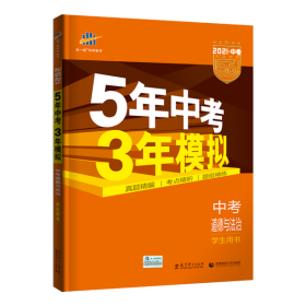 5年中考3年模拟 曲一线 2015新课标 中考思想品德（学生用书）