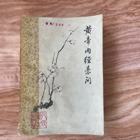 黄帝内经素问