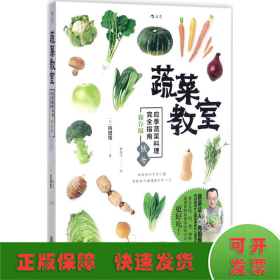 蔬菜教室（秋冬）：应季蔬菜料理完全指南