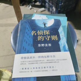 名侦探的守则