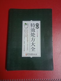 中医特效处方大全