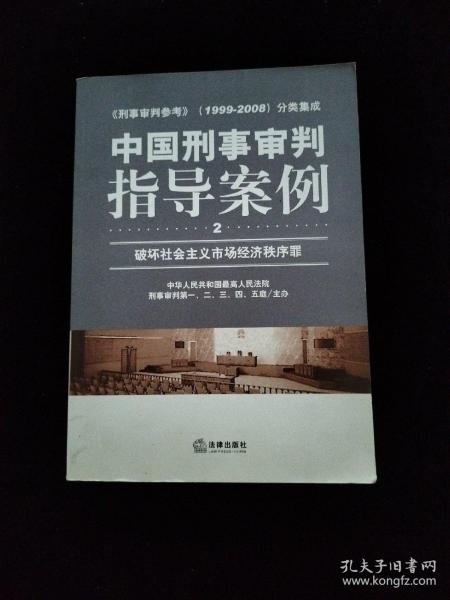 中国刑事审判指导案例（破坏社会主义市场经济秩序罪）