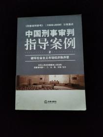 中国刑事审判指导案例（破坏社会主义市场经济秩序罪）