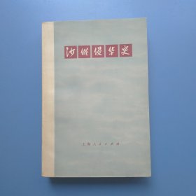 沙俄侵华史