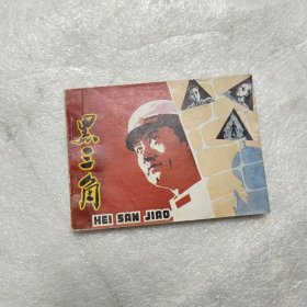 黑三角连环画