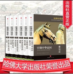 正版 哈佛中国史（全六卷）