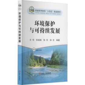 【正版书籍】本科教材环境保护与可持续发展