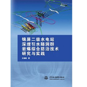 锦屏二级水电站深埋引水隧洞群岩爆综合防治技术研究与实践