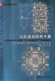 社区规划简明手册——国外社区规划译丛